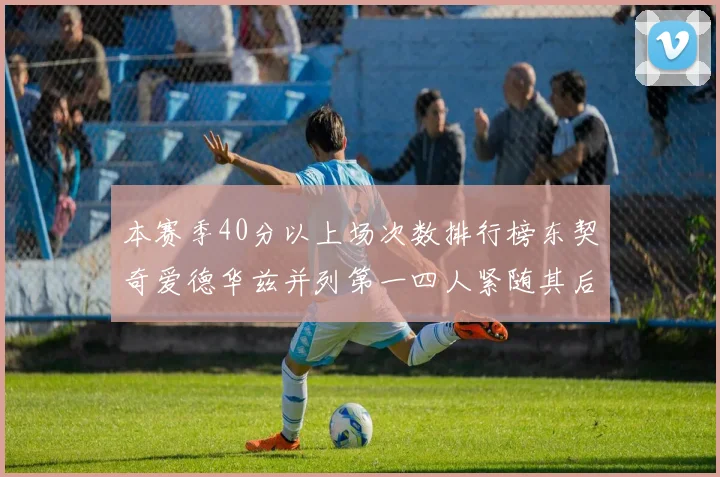 本赛季40分以上场次数排行榜东契奇爱德华兹并列第一四人紧随其后