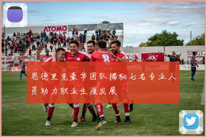 恩德里克豪华团队揭秘七名专业人员助力职业生涯发展
