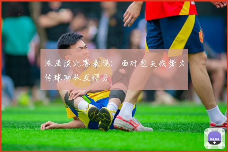 浓眉谈比赛表现：面对包夹我努力传球助队友得分